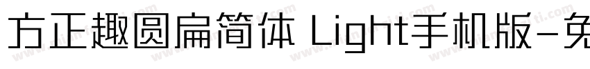 方正趣圆扁简体 Light手机版字体转换